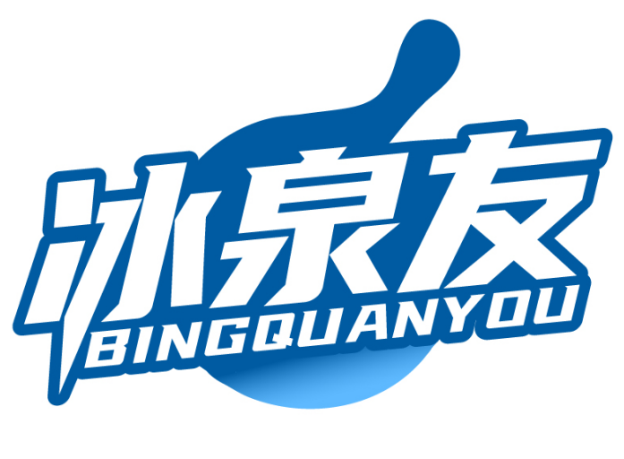 冰泉友BINGQUANYOU