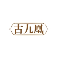 古九凰