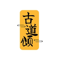 古道颂