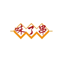 味了串