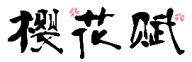 樱花赋