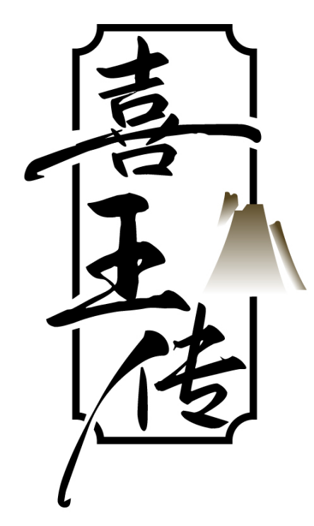 喜王传