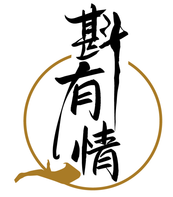 斟有情