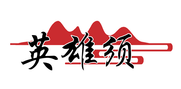 英雄须
