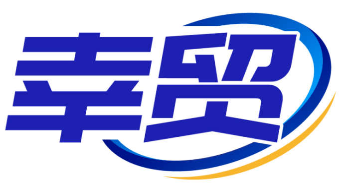 幸贸