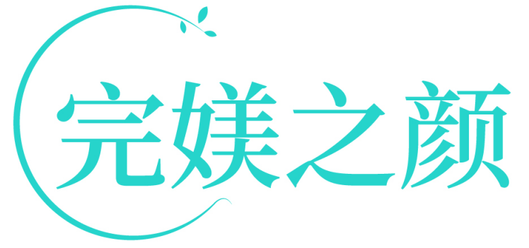 完媄之颜
