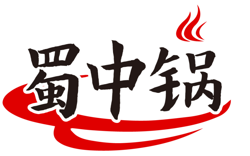 蜀中锅