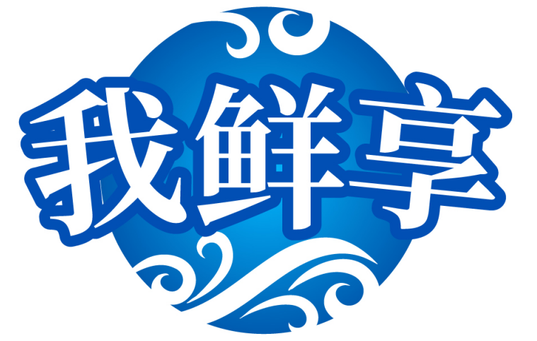 我鲜享
