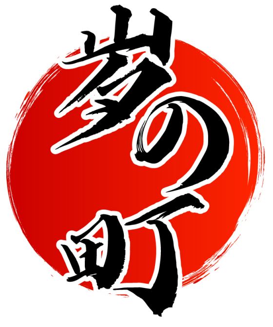 岁の町