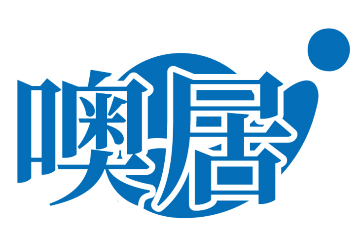 噢居