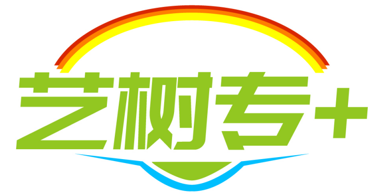 艺树专+
