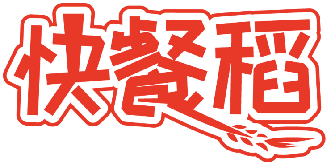 快餐稻