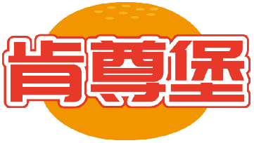 肯尊堡