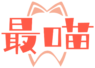 最喵