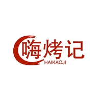 嗨烤记
HAIKAOJI