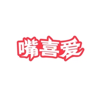 嘴喜爱