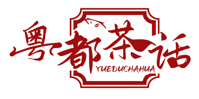 粤都茶话YUEDUCHAHUA