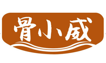 骨小威