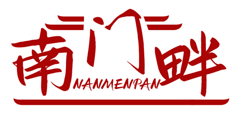 南门畔NANMENPAN