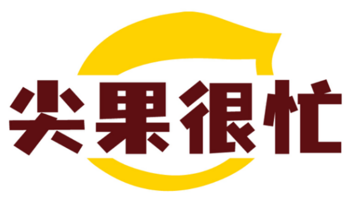 尖果很忙