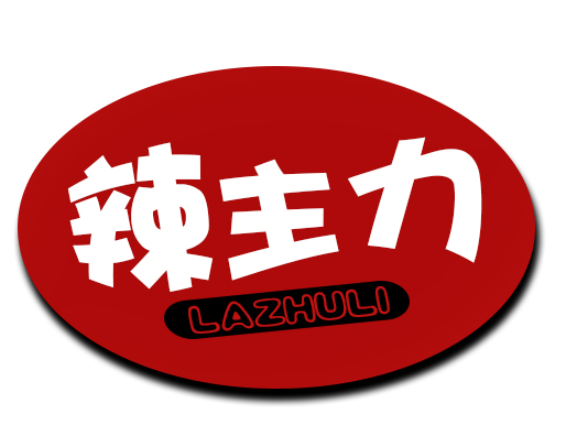 辣主力  LAZHULI