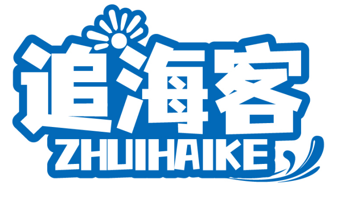 追海客ZHUIHAIKE