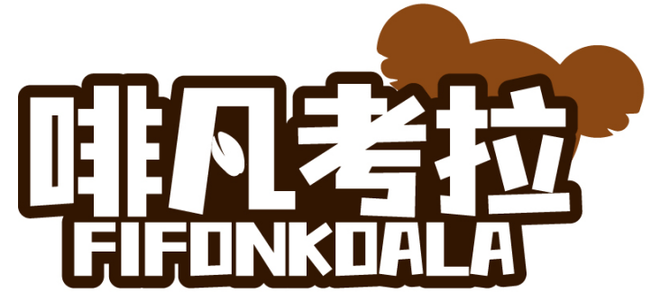 啡凡考拉FIFONKOALA