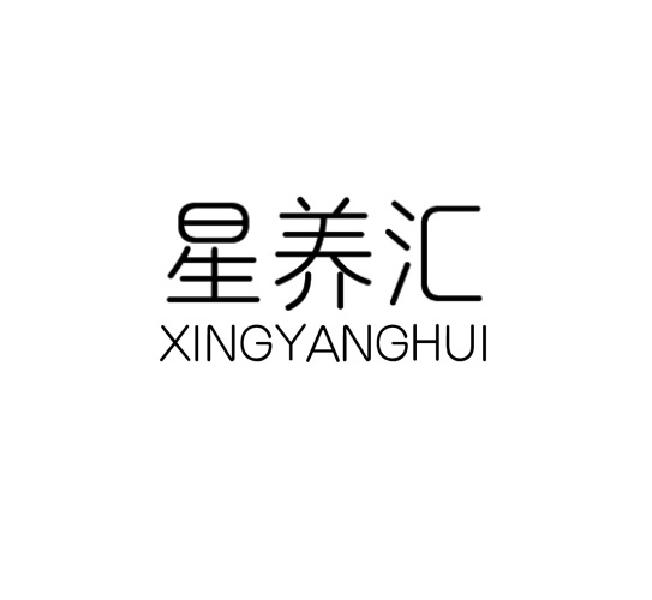 星养汇