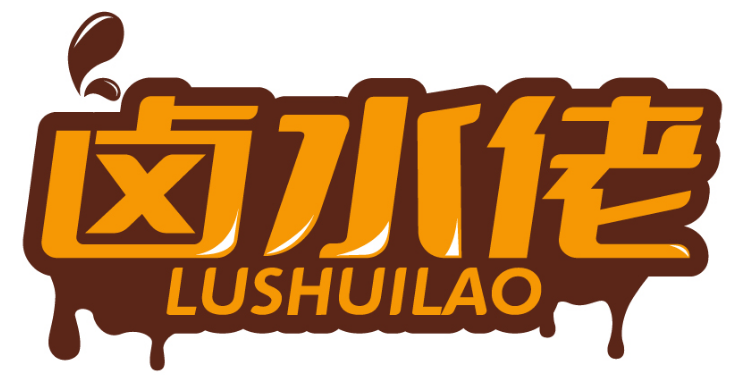 卤水佬LUSHUILAO