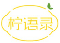 柠语录