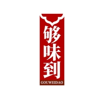 够味到
GOUWEIDAO