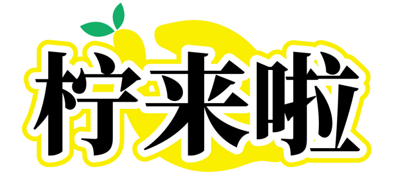 柠来啦