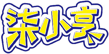 柒小亨