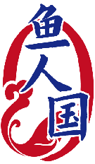 鱼人国