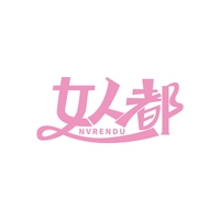 女人都
NVRENDU
