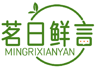 茗日鲜言MINGRIXIANYAN