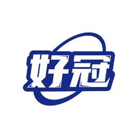 好冠