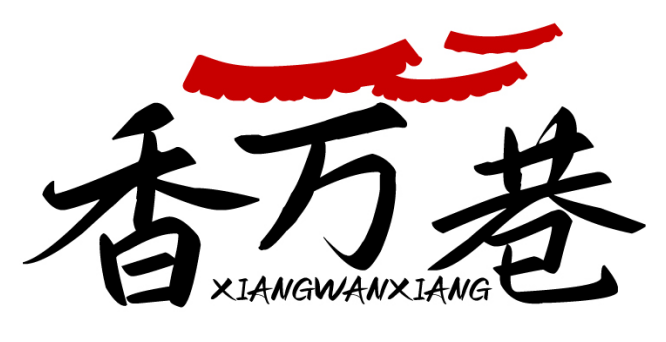 香万巷XIANGWANXIANG