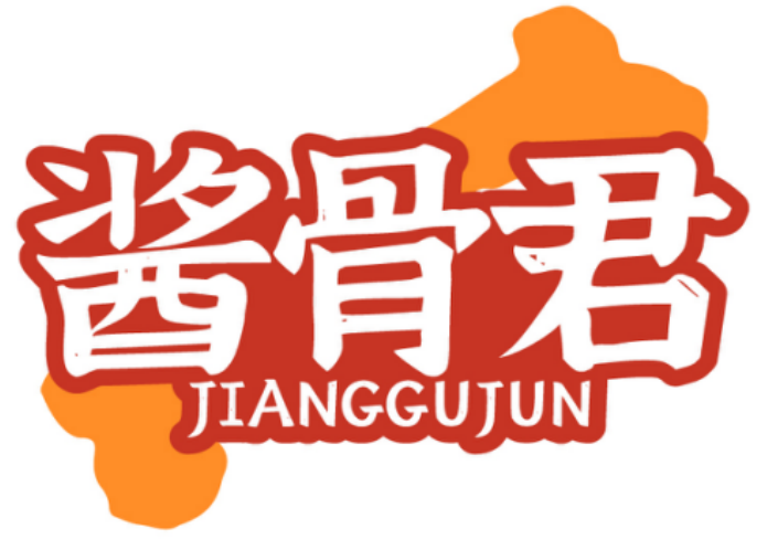 酱骨君JIANGGUJUN