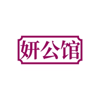 妍公馆