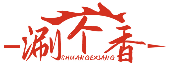 涮个香SHUANGEXIANG