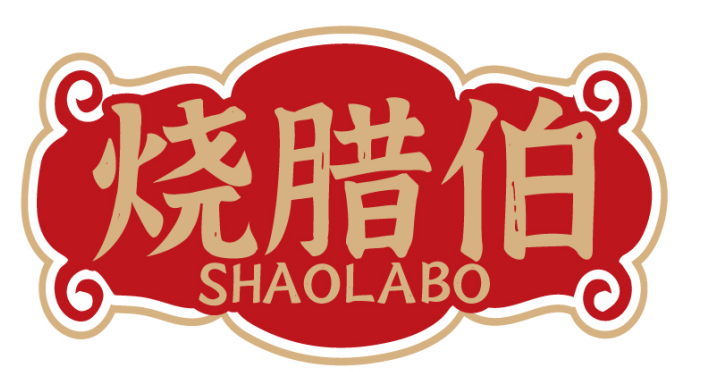 烧腊伯  SHAOLABO