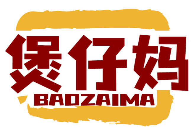 煲仔妈  BAOZAIMA