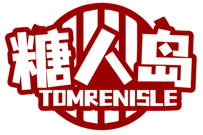 糖人岛TOMRENISLE