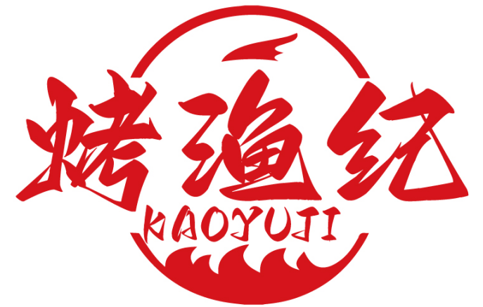 烤渔纪   KAOYUJI