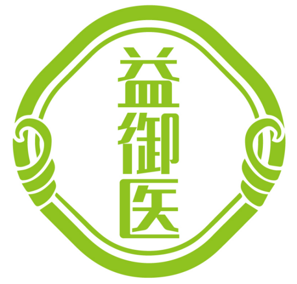 益御医