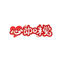 心动味觉