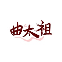 曲太祖