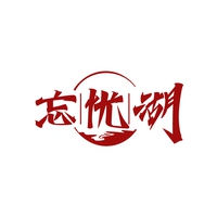 忘忧湖