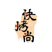 快烤尚